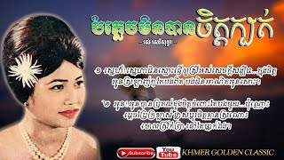 បំភ្លេចមិនបានចិត្តក្បត់ Ros Sereysothea; Copyright : Audiam (Label) Subtitles/CC