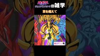 神を超えろ！沈黙の決闘者へ試練【遊戯王の雑学】 #yugioh #shorts