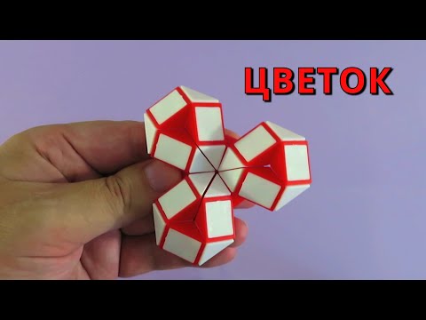 КАК СДЕЛАТЬ ЦВЕТОК 🌺 из змейки Рубика 24 элемента. Фигура № 81