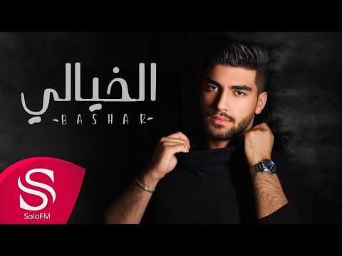 الخيالي بشار النكاس