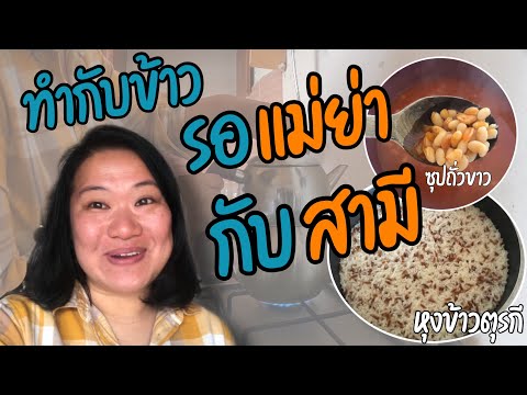 ทำซุปถั่วขาว หุงข้าวสไตล์ตุรกีพร้อมต้มชาให้แม่ย่าและสามี EP.68