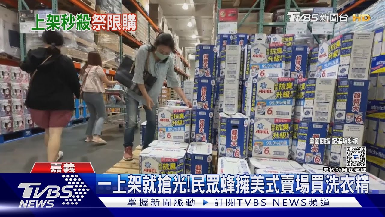  一上架狂搶！民眾蜂擁而至　美式賣場買洗衣精