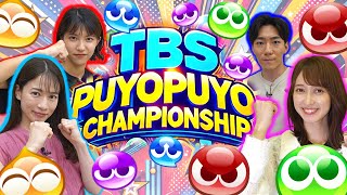 【TBSアナウンサーNo1決定戦】ぷよぷよ王Bブロック１回戦！【自称No. 1アナゲーマー宇内アナVS下剋上を狙う御手洗アナ】【女王様佐々木アナVS召使いキャラ小沢アナ同期対決】
