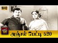 Anjal Petti 520 Full Movie HD Sivaji Ganesan Saroja Devi M N Nambiar Nagesh