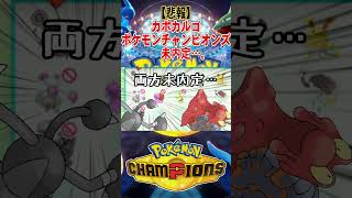 【悲報】カポカルゴ、二体揃ってチャンピオンズ未内定…。#ポケモンチャンピオンズ #ゆっくり実況