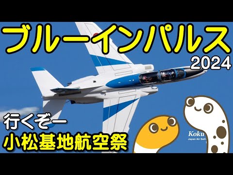 2024年 小松基地航空祭・アグレッサー関連 ブルーインパルス YouTubeライブ配信アーカイブのサムネイル
