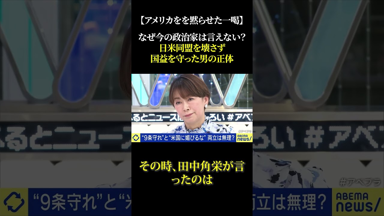 【アメリカを黙らせた一喝】なぜ今の政治家は言えない？日米同盟を壊さず国益を守った男の正体 #高市早苗 #政治 #トランプ大統領 #自民党 #憲法改正