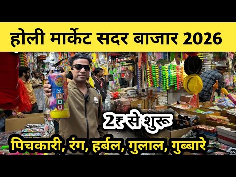 होली मार्केट सदर बाजार Cheapest Holi Market sadar bazar Wholesale Holi items,Sadar bazar Holi market