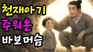 Download lagu 산속에 버려진 아기를 주워 키운 바보 머슴, 20년 뒤 밝혀진 그 아이의 소름 돋는 정체 ｜야담 옛날이야기 오디오북 수면동화 전설 민담 mp3