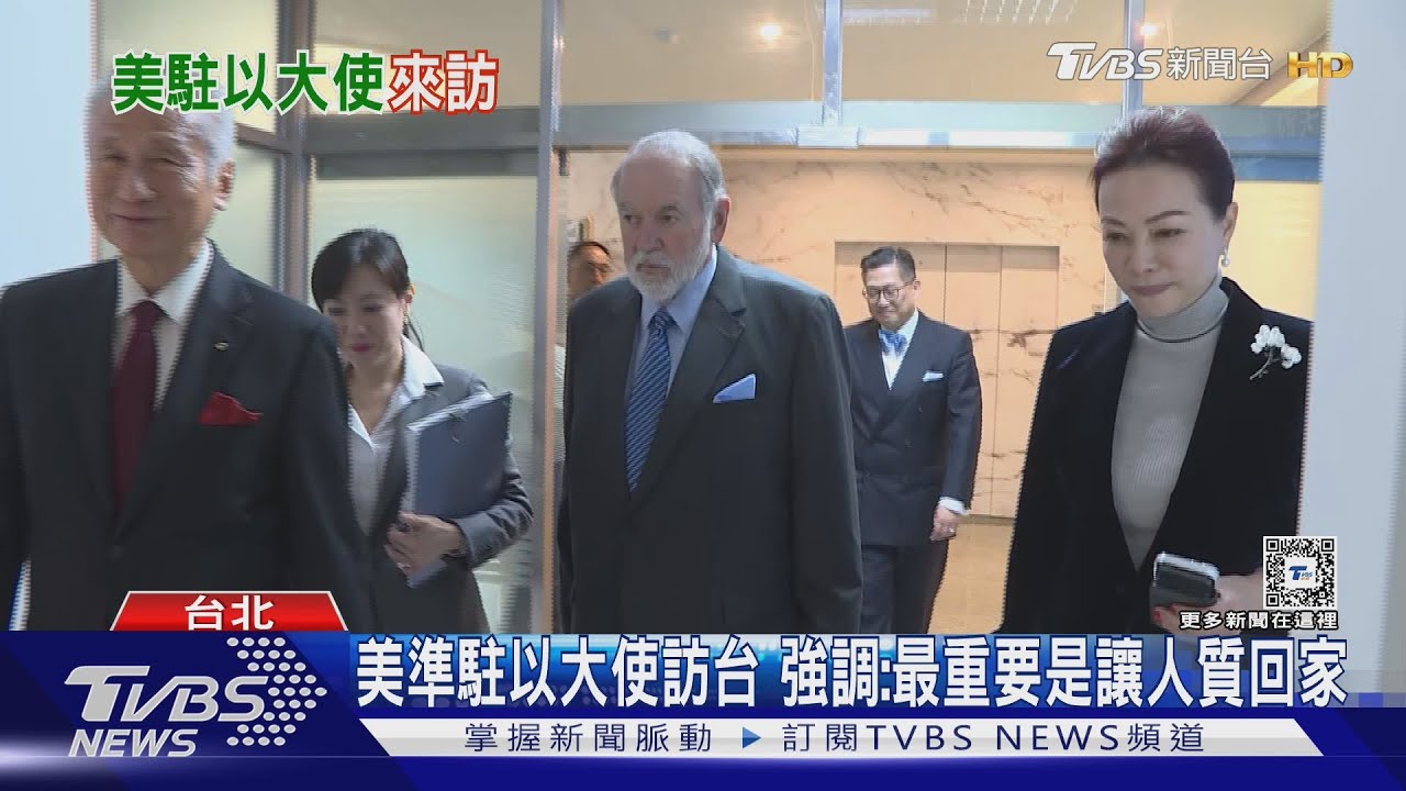 美準駐以大使訪台　強調：最重要是讓人質回家　大同公司盼赴中東助重建