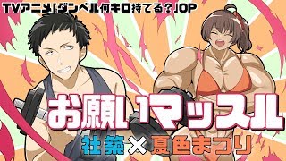 【にじさんじ×ホロライブ】TVアニメ「ダンベル何キロ持てる?」OP お願いマッスル【社築×夏色まつり】