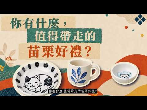苗栗市特色伴手禮徵選活動
