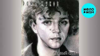 Рома Жуков – Первый снег (Альбом, 1988)