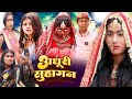 अधूरी सुहागन New Comedy Adahuri Suhagan Comedy ललटेनमा पिछ