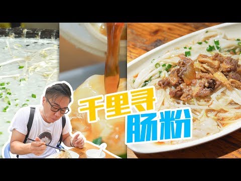 探店︱千里迢迢跑来深圳吃肠粉，请为姚大秋的“为食”精神点个赞！