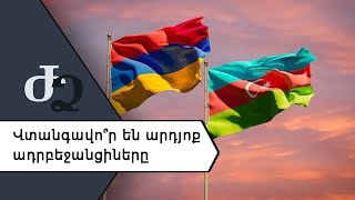Վտանգավո՞ր են արդյոք ադրբեջանցիները ///ԺողովրդիՁայնը