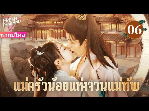 【ซับไทย】แม่ครัวน้อยแห่งจวนแม่ทัพ EP06 จบ | คุณหนูผู้เคราะห์ร้ายแต่งงานเข้าจวนนายพลผู้เย็นชา