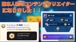 【ラロワ】日本人初のコンテンツクリエイターになりました！！【ラッシュ・ロワイヤル】