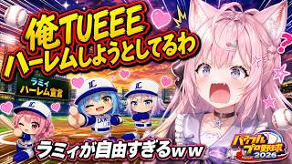【#パワプロ2026 】パワプロのキャラが勝手にハーレムしようとしてるんですけどｗｗｗ【#博衣こより #ホロライブ切り抜き #ゲーム実況  】