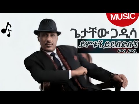 Getachew Gadissa Mela Mela ጌታቸው ጋዲሳ መላ መላ  ይምቱኝ ይደብድቡኝ