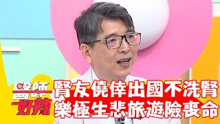 腎友僥倖出國不洗腎！樂極生悲旅遊泡湯險喪命？！【#醫師好辣】20230315 part2 EP1514 何妤玟 洪永祥