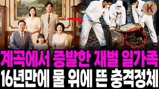 Download lagu 1984년 계곡에서 증발한 재벌 일가족, 16년만에 물 위에 뜬 충격정체 mp3