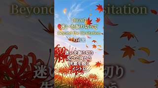 【AI音楽】迷いを振り切り先へと進む決意を抱くイントロ【秋BGM / Autumn Lofi】#shorts #ai音楽 #秋BGM #オリジナル曲