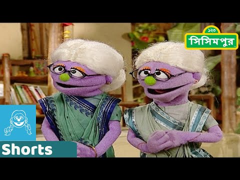 Sisimpur | টুকটুকির দাদি | Tuktukki's Grandmother | Educational video for children in Bangla