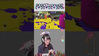 【スプラ3】潜伏したらダメって言ってよ！ #splatoon3 #スプラ #スプラ3 #スプラトゥーン3