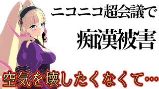 【注意喚起】ニコニコ超会議で痴漢されたDWU【深層組/切り抜き/DWU】