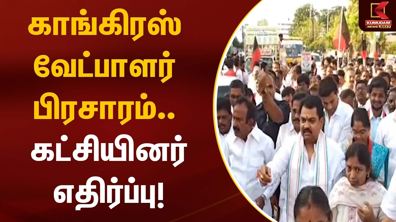காங்கிரஸ் வேட்பாளர் பிரசாரம்… கட்சியினர் எதிர்ப்பு! | Congress | P. Chidambaram