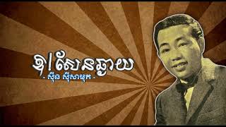 ឱ! សែនឆ្ងាយ   ស៊ីន ស៊ីសាមុត   Oh Sen Chhngay   Sinn Sisamouth