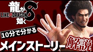 【龍が如く8】10分でわかるメインストーリーざっくりまとめ解説　※ネタバレ注意