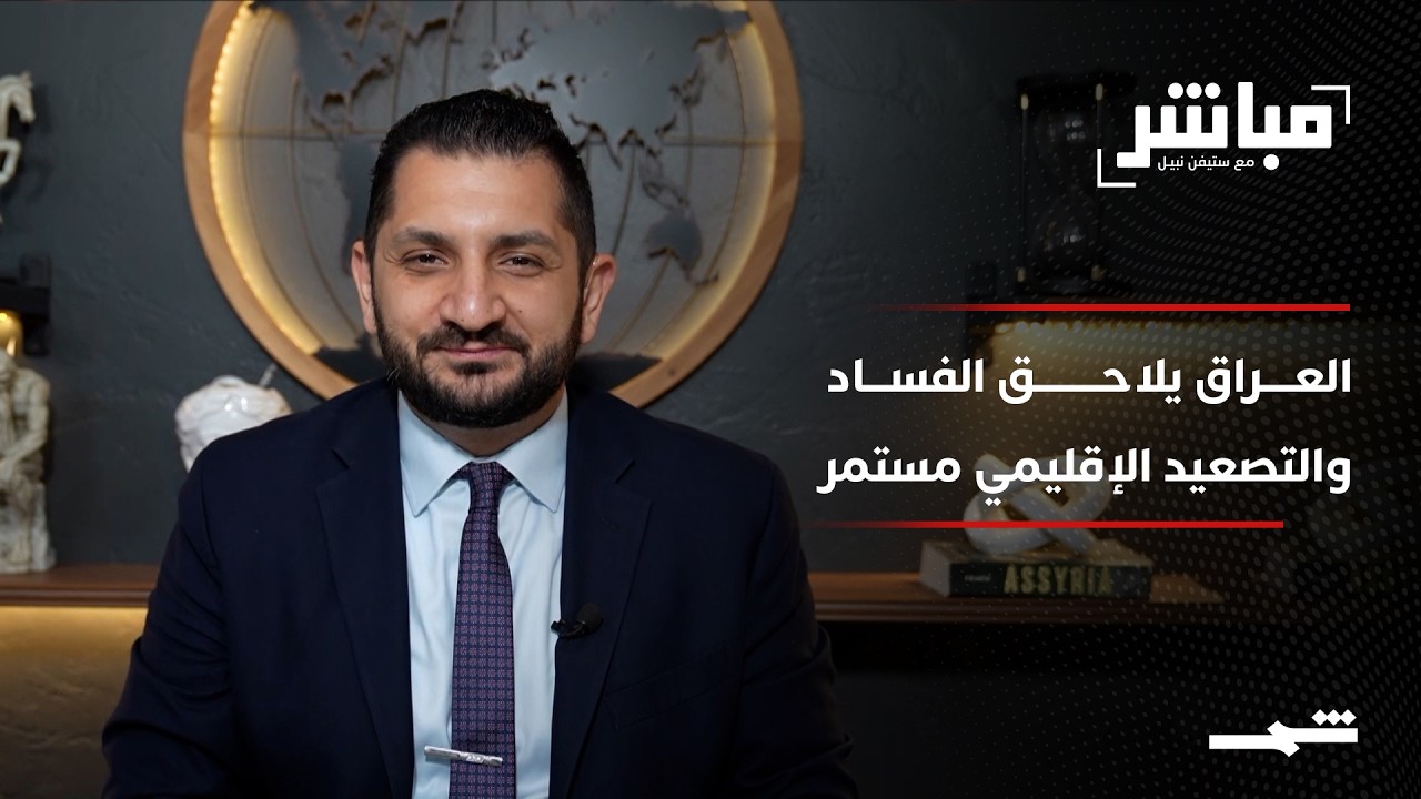 فيديو | مباشر مع ستيفن نبيل | الحلقة الثالثة والتسعون