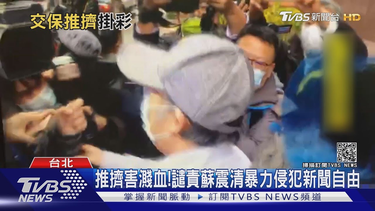 推擠害濺血! 譴責蘇震清暴力侵犯新聞自由
