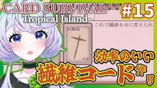 【Card Survival Tropical Island】#15 紡錘器で繊維仕事の効率化【鹿伊とな】