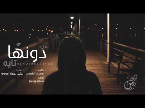 من دونها تايه مشعل بن عزاز