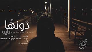 كلمات اغنية من دونها تايه مشعل بن عزاز