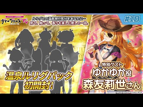 【必見！温泉ルリグパック初開封！】 ウィクロス公式番組　「ディーヴァーズTV」　＃10