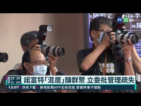 諾富特｢混居｣釀群聚 立委批管理疏失