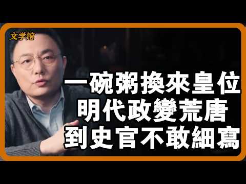 明代最荒唐的政變！朱祁鎮靠著一碗粥奪回皇位，於謙卑臣之死竟是「早餐陰謀」？ #奪門之變 #朱祁鎮 #明朝政變 #南宮復闢 #明代歷史 #忠臣悲劇#文明之旅 #馬未都 #儒家思想 #儒家 #羅振宇