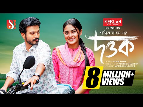 Dottok | দত্তক | Yash Rohan | Totini। Pothik Shadhan। New Bangla Natok 2024 | Eid Natok