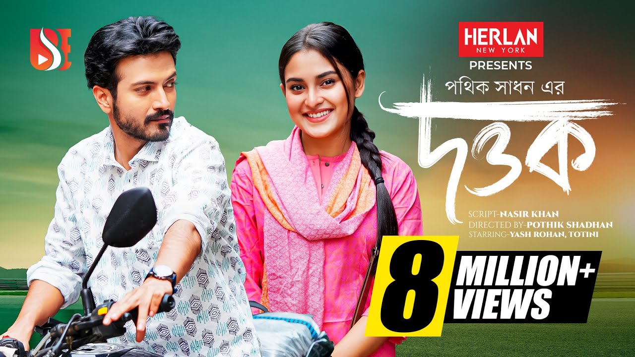 Dottok | দত্তক | Yash Rohan | Totini। Pothik Shadhan। New Bangla Natok 2024 | Eid Natok