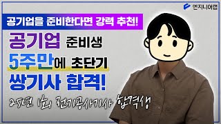 Public Enterprise Applicant Passes the Electrical Engineer Exam in Just 5 Weeks?! (First Electric...