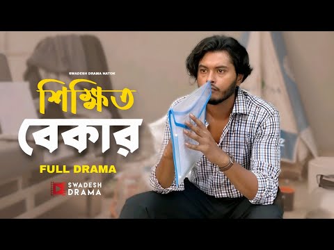 Sikkhito Bekar | শিক্ষিত বেকার | Arosh Khan | Tariq Anam Khan | Bangla New Natok 2025