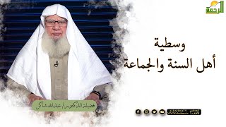وسطية أهل السنة والجماعة فضيلة الشيخ الدكتور عبدالله شاكر