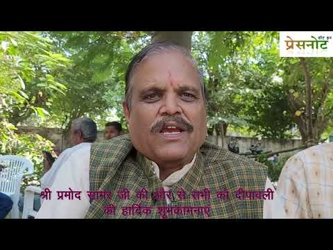 श्री प्रमोद सामरजी की ओर से दीपावली की हार्दिक शुभकामनाएं