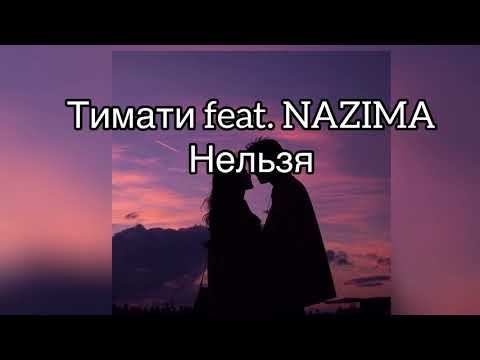 Тимати feat. NAZIMA -Нельзя Текст песни (Lyrics)