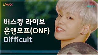 [온앤오프(ONF)] 버스킹 마지막 곡! 온옾의 숨겨진 띵곡 Difficult ♬ @버스킹다이어리