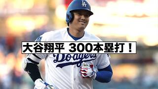 大谷翔平500本塁打はあるか？パイレーツで新記録！メッツもドラマ！